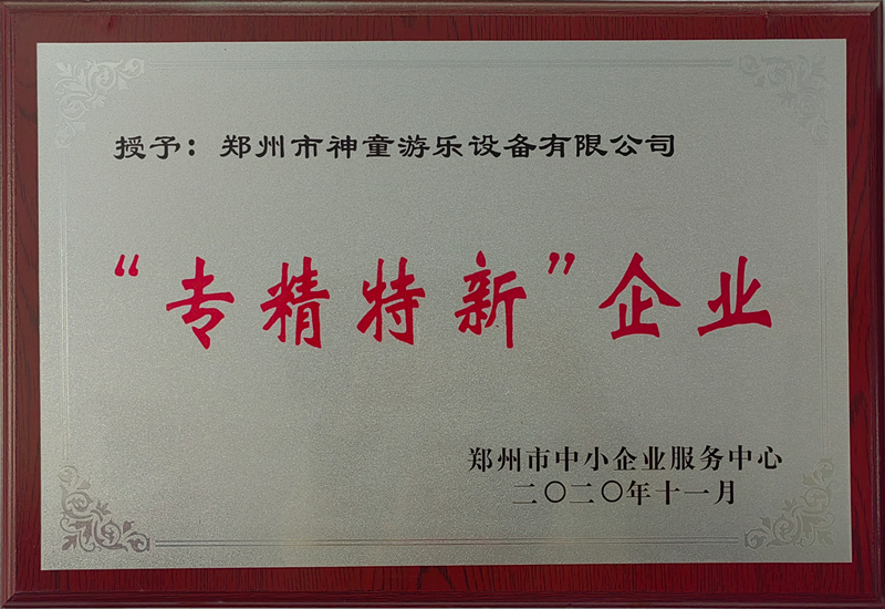 “專精特新”企業(yè)-神童游樂