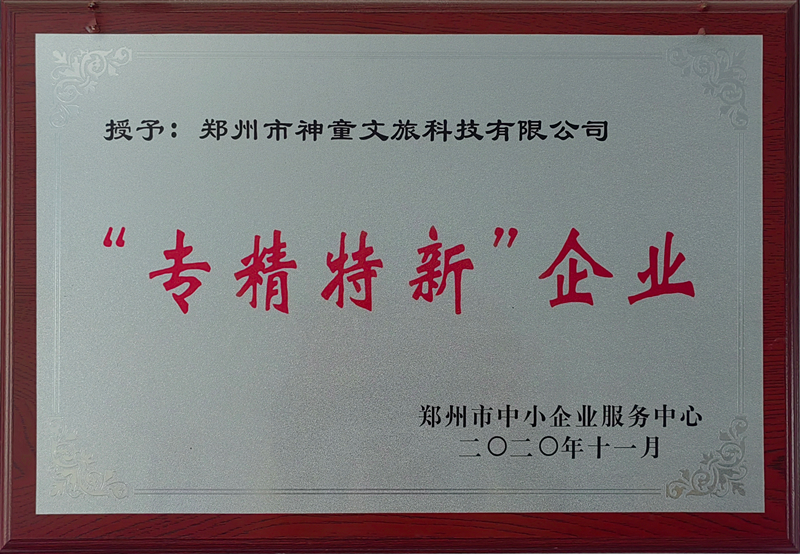 “專精特新”企業(yè)-神童文旅